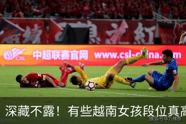 深藏不露！有些越南女孩段位真高，真把持不住，也玩不过