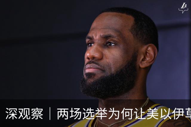 深观察｜两场选举为何让美以伊草木皆兵？