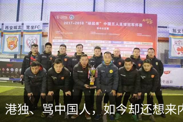 港独、骂中国人，如今却还想来内地捞金，这3位香港明星令人作呕