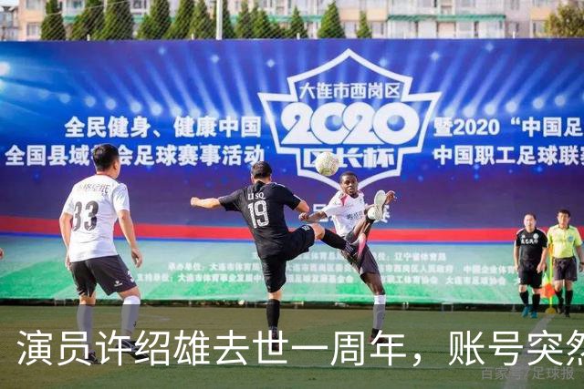 演员许绍雄去世一周年，账号突然更新！女儿发文：感恩有闺蜜，又能见到爸爸了 ……