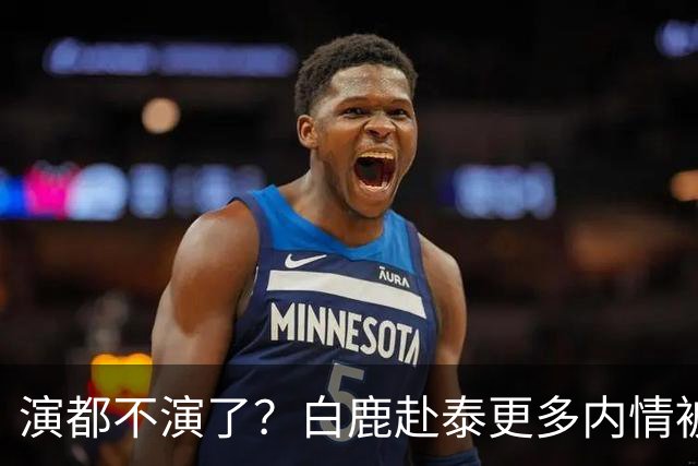 演都不演了？白鹿赴泰更多内情被扒，众星被连带，难怪不取消活动