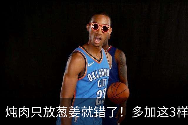 炖肉只放葱姜就错了！多加这3样，肉烂得快，一点腥味都没有