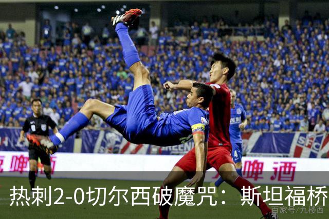 热刺2-0切尔西破魔咒：斯坦福桥零封终结十年荒