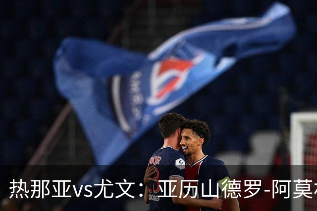 热那亚vs尤文：亚历山德罗-阿莫林、巴尔丹齐首发，穆阿尼、麦肯尼出战