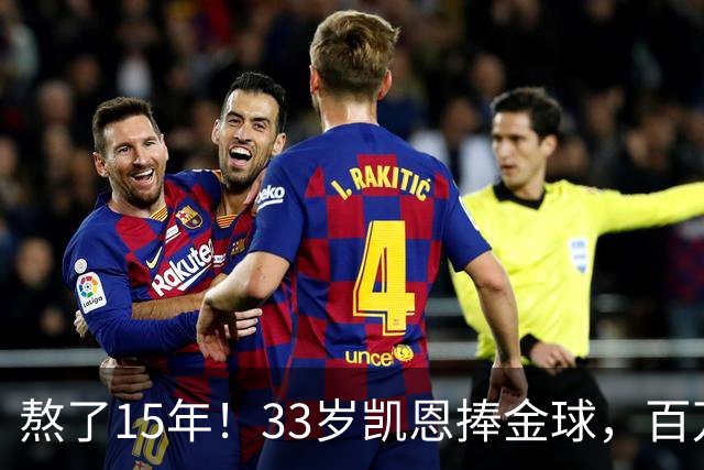 熬了15年！33岁凯恩捧金球，百万镑劳力士抢镜，这夜太长