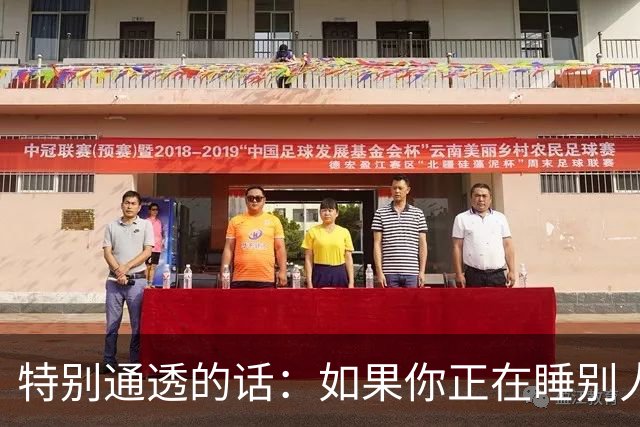 特别通透的话：如果你正在睡别人的老婆，偷别人的妻子……