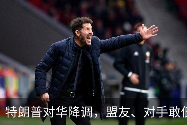 特朗普对华降调，盟友、对手敢低头吗？