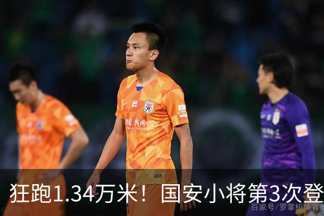 狂跑1.34万米！国安小将第3次登顶跑动榜，让3追4全靠这股拼劲