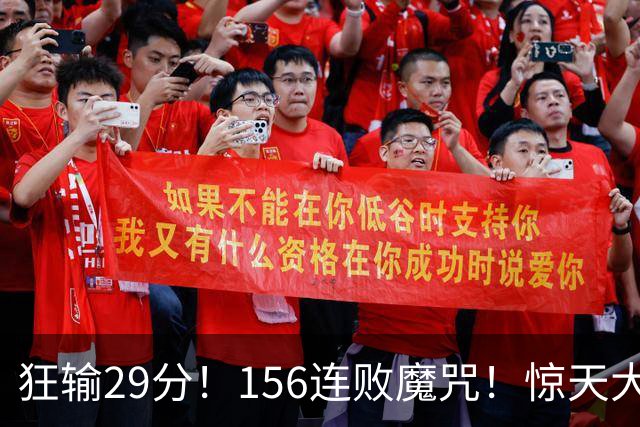 狂输29分！156连败魔咒！惊天大翻盘！黑马费城来了？