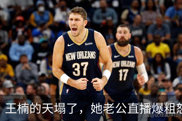 王楠的天塌了，她老公直播爆粗怒怼：我沾她屁光！全网炸锅