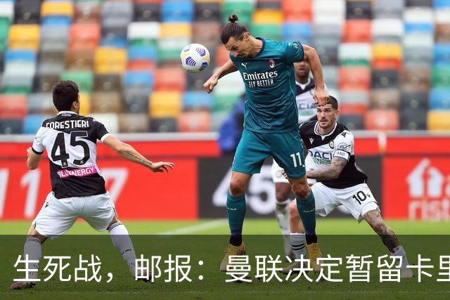 生死战，邮报：曼联决定暂留卡里克，对阵切尔西成败定去留