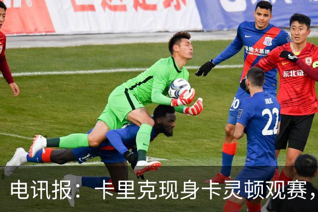 电讯报：卡里克现身卡灵顿观赛，曼联仍在谈判其去留