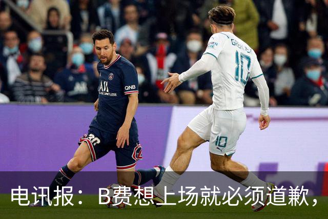 电讯报：B费想上场就必须道歉，就算要下课卡里克也不能妥协