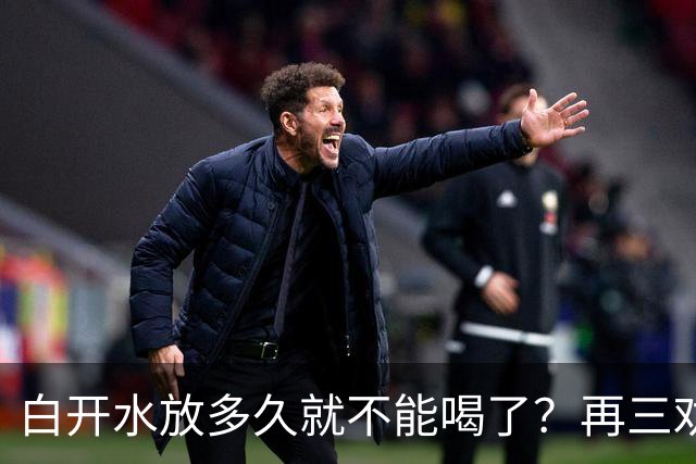 白开水放多久就不能喝了？再三劝告：超过这个时间，别再喝了