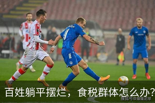 百姓躺平摆烂，食税群体怎么办？