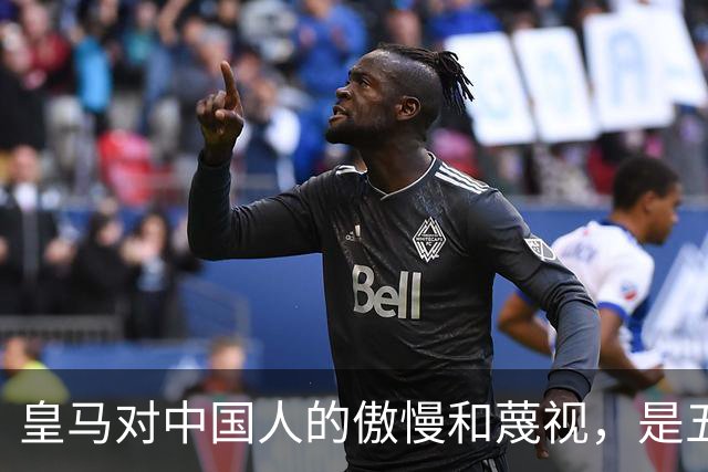 皇马对中国人的傲慢和蔑视，是五大赞助商给的