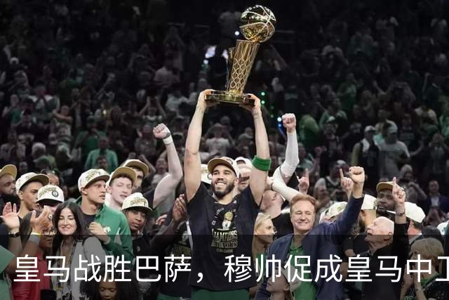 皇马战胜巴萨，穆帅促成皇马中卫蜕变；皇马21岁中卫撕掉“硬仗拉胯”标签