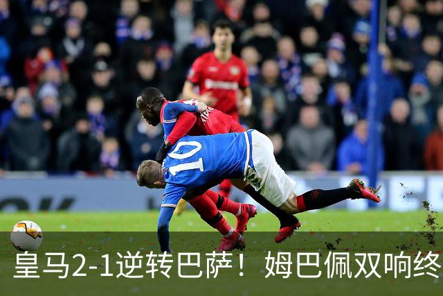 皇马2-1逆转巴萨！姆巴佩双响终结9连胜