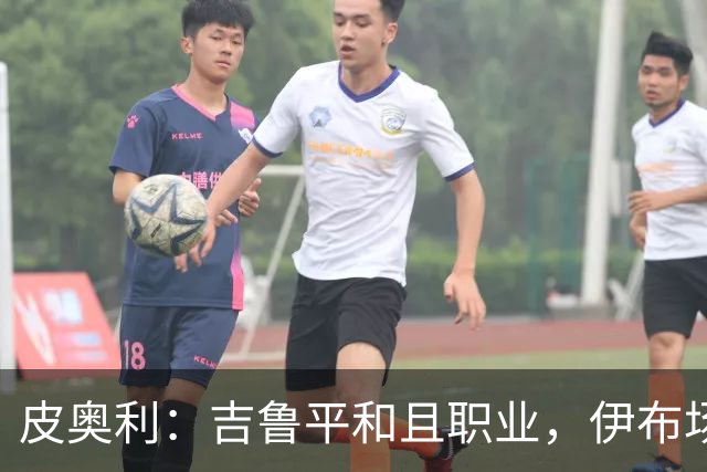 皮奥利：吉鲁平和且职业，伊布场上智商超群