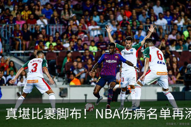 真堪比裹脚布！NBA伤病名单再添两员大将，完全可组争冠阵容