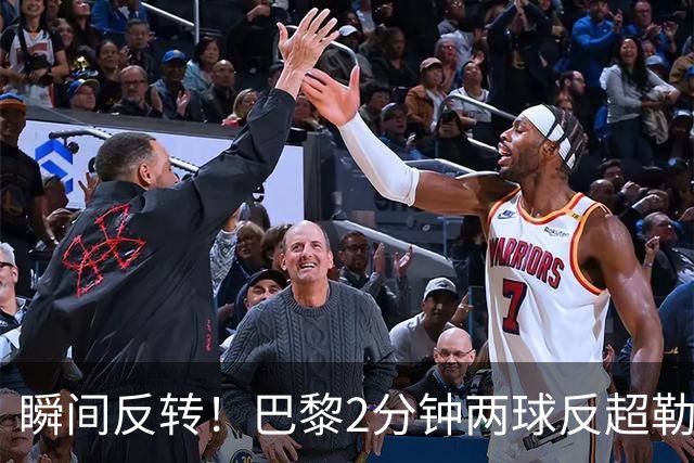 瞬间反转！巴黎2分钟两球反超勒阿弗尔，阿什拉夫传射