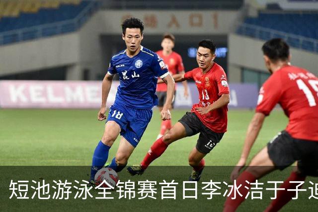 短池游泳全锦赛首日李冰洁于子迪张展硕夺冠 17岁小将打破全国青年纪录