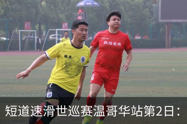 短道速滑世巡赛温哥华站第2日：中国队无缘领奖台，范特沃特夺双金
