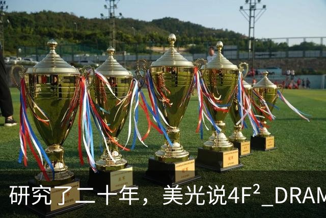 研究了二十年，美光说4F² DRAM是个神话