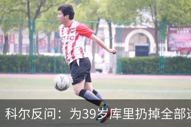科尔反问：为39岁库里扔掉全部选秀权？绝不可能