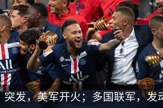 突发，美军开火；多国联军，发动空袭；霍尔木兹海峡大消息，油轮起火；特朗普称美国已经击败伊朗；美股集体上涨，国际油价下跌丨每经早参