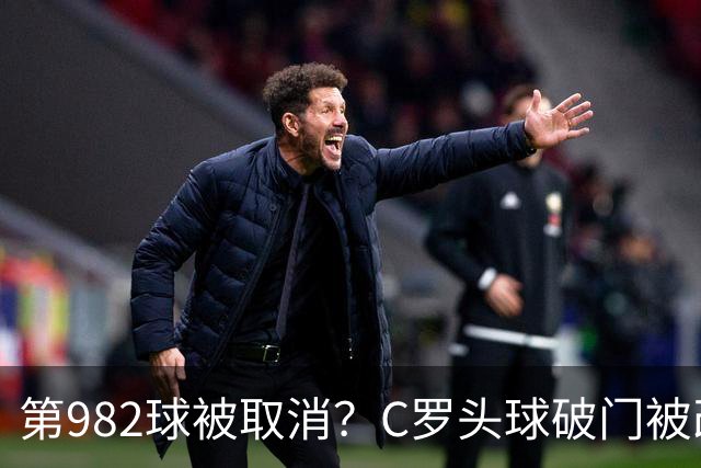 第982球被取消？C罗头球破门被改成对手乌龙！FIFA+3大网站已更新