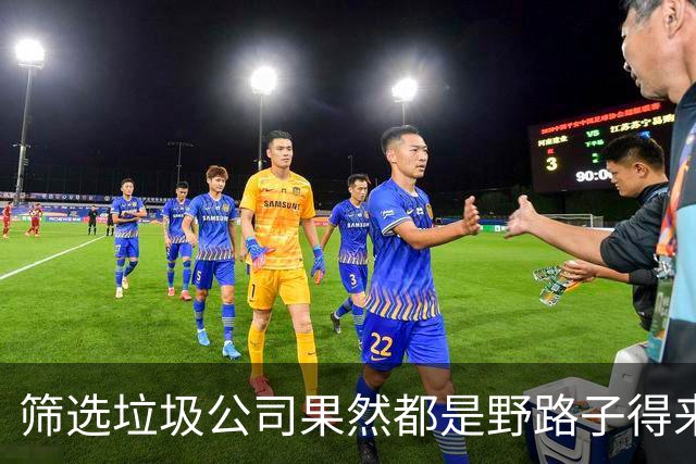 筛选垃圾公司果然都是野路子得来的!网友:显得我以前是个傻子!