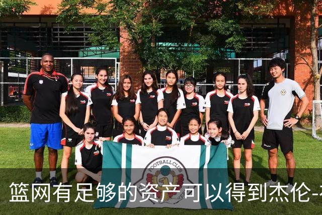 篮网有足够的资产可以得到杰伦-布朗，但他们对他没有兴趣？