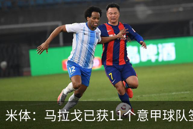 米体：马拉戈已获11个意甲球队签名，达到足协主席候选门槛