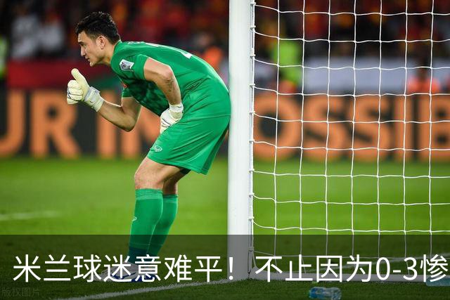 米兰球迷意难平！不止因为0-3惨败伯恩茅斯，更多在于以下五点！