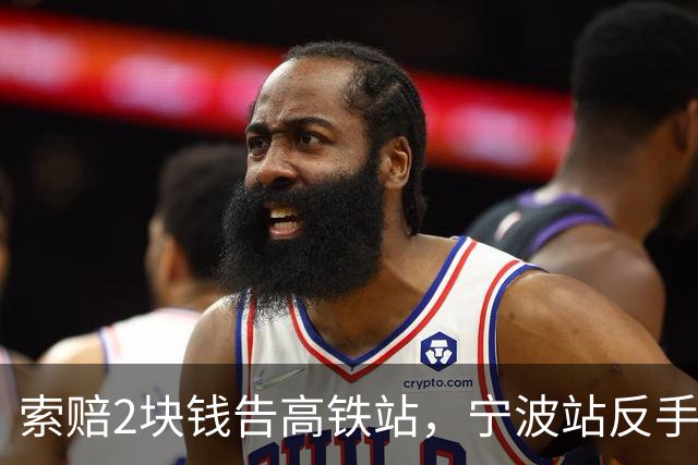 索赔2块钱告高铁站，宁波站反手拆了禁烟牌：这波操作，绝了