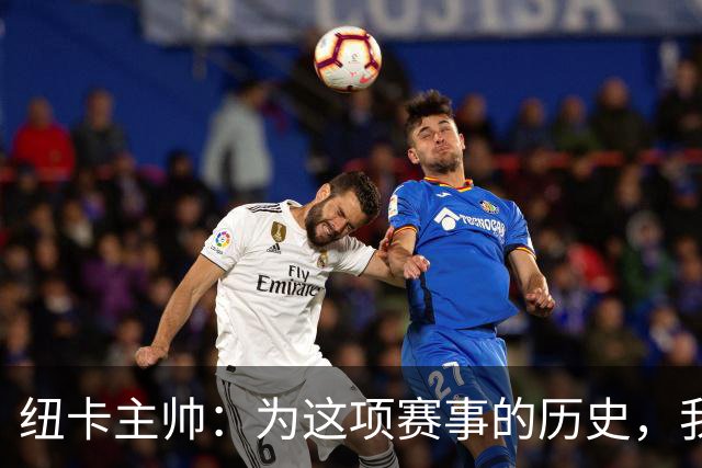 纽卡主帅：为这项赛事的历史，我们要派最强阵容