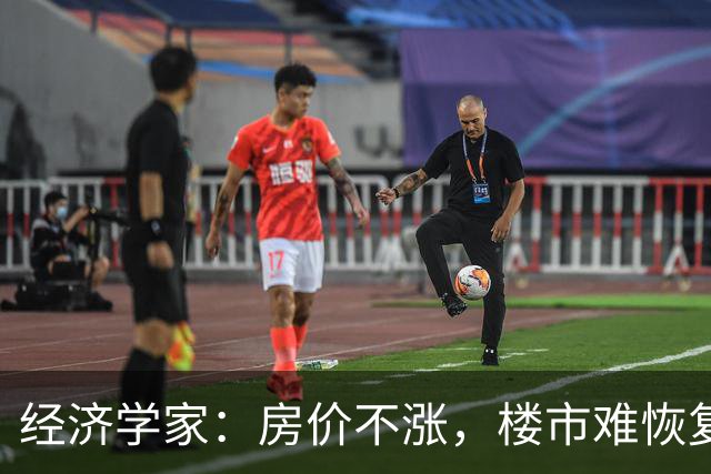 经济学家：房价不涨，楼市难恢复，房住不炒也要考虑保值增值