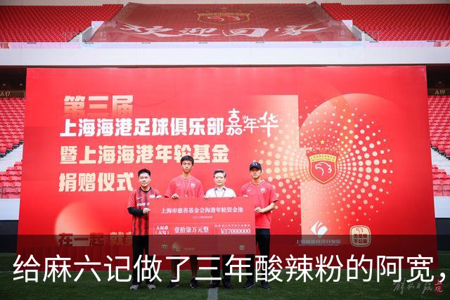 给麻六记做了三年酸辣粉的阿宽，把自己做“没”了