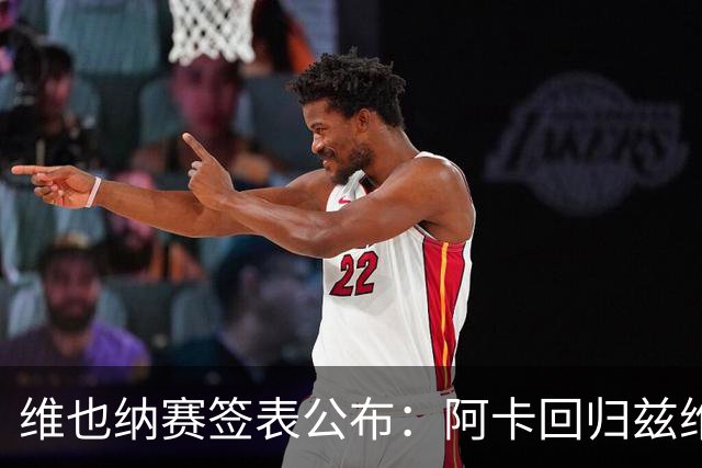 维也纳赛签表公布：阿卡回归兹维领衔，辛纳缺席！