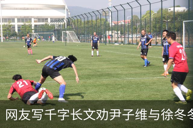 网友写千字长文劝尹子维与徐冬冬离婚，尹子维发文怒怼：门都没有