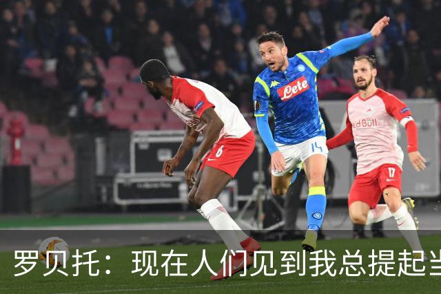 罗贝托：现在人们见到我总提起当年绝杀巴黎 国家德比看好巴萨