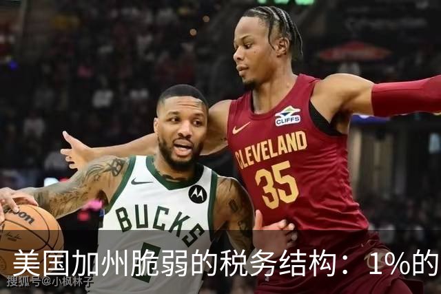 美国加州脆弱的税务结构：1%的富人撑起近半所得税，股市一跌，财政就吃紧