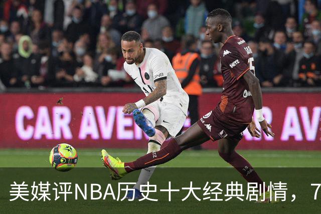 美媒评NBA历史十大经典剧情，73胜勇士无缘总冠军，林疯狂在列