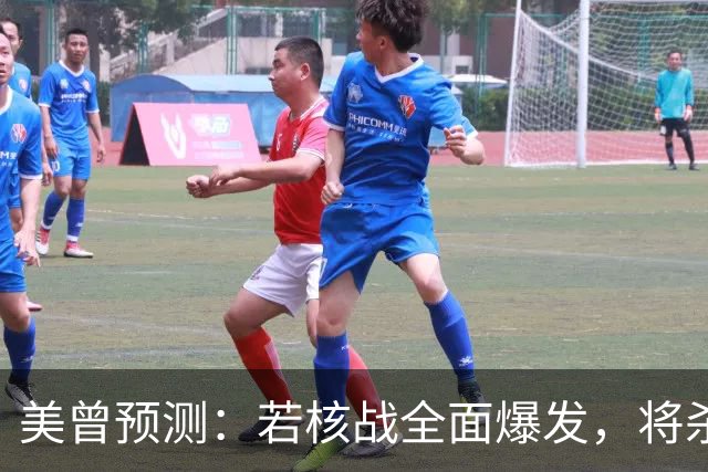 美曾预测：若核战全面爆发，将杀死50亿人！中国院士：我们防得住