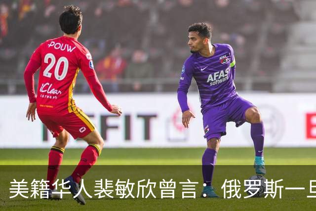 美籍华人裴敏欣曾言：俄罗斯一旦打赢乌克兰，损失最惨的是中国