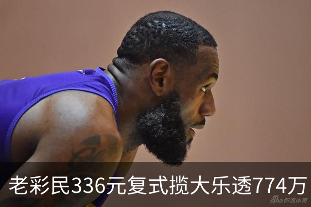 老彩民336元复式揽大乐透774万：保持轻松购彩心态