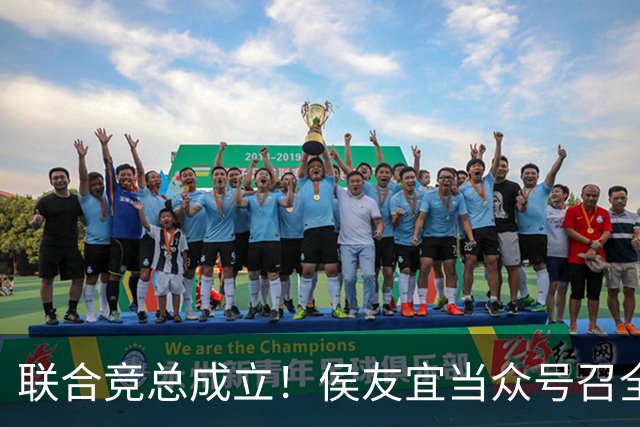 联合竞总成立！侯友宜当众号召全场为赵少康鼓掌 称赵少康很重要！