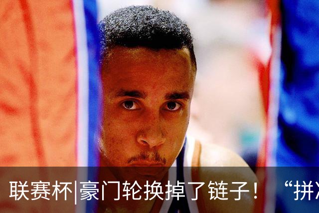 联赛杯|豪门轮换掉了链子！“拼凑”的阿森纳队被乙级弱队淘汰