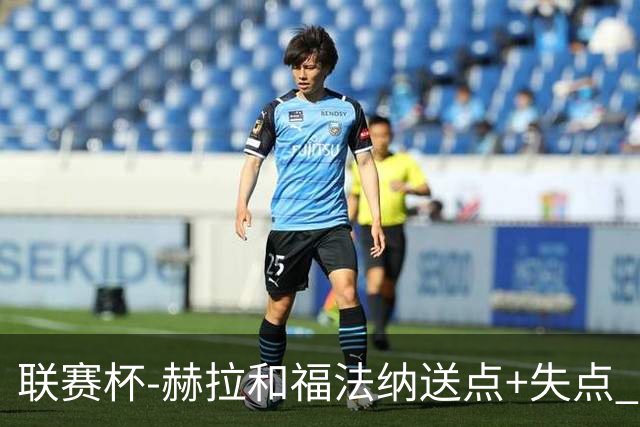 联赛杯-赫拉&福法纳送点+失点 利物浦点球战7-6切尔西
